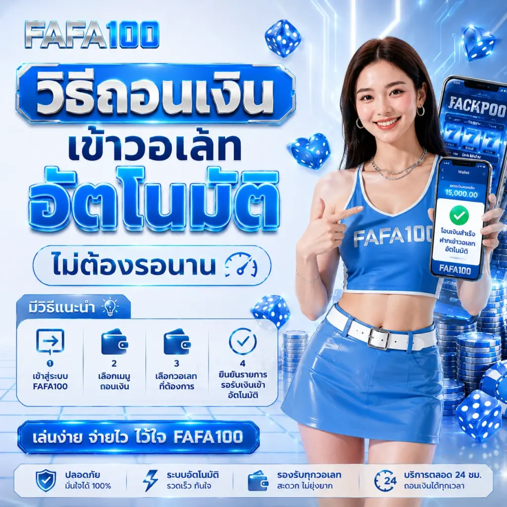 FAFA100 วิธีถอนเงินเข้าวอเลทอัตโนมัติ ไม่ต้องรอนาน