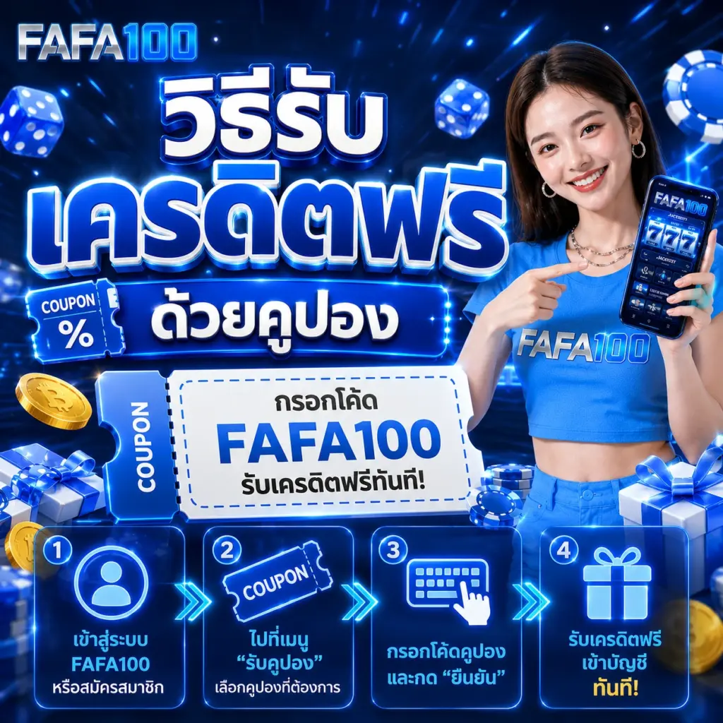 FAFA100 วิธีรับเครดิตฟรี ด้วยคูปอง