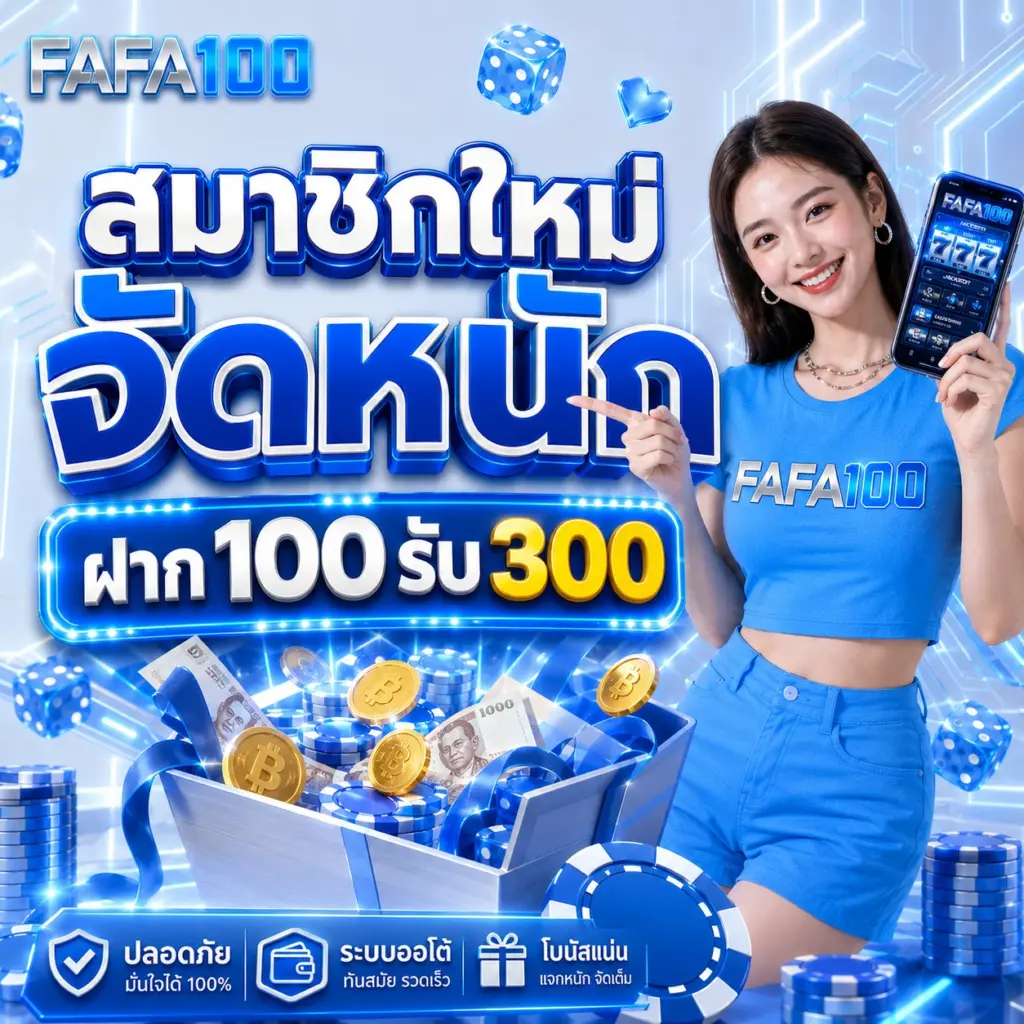 FAFA100 สมาชิกใหม่จัดหนัก ฝาก100รับ300