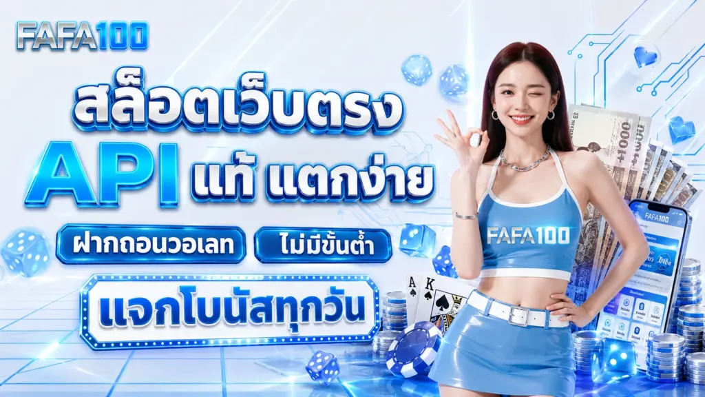 FAFA100 สล็อตเว็บตรง