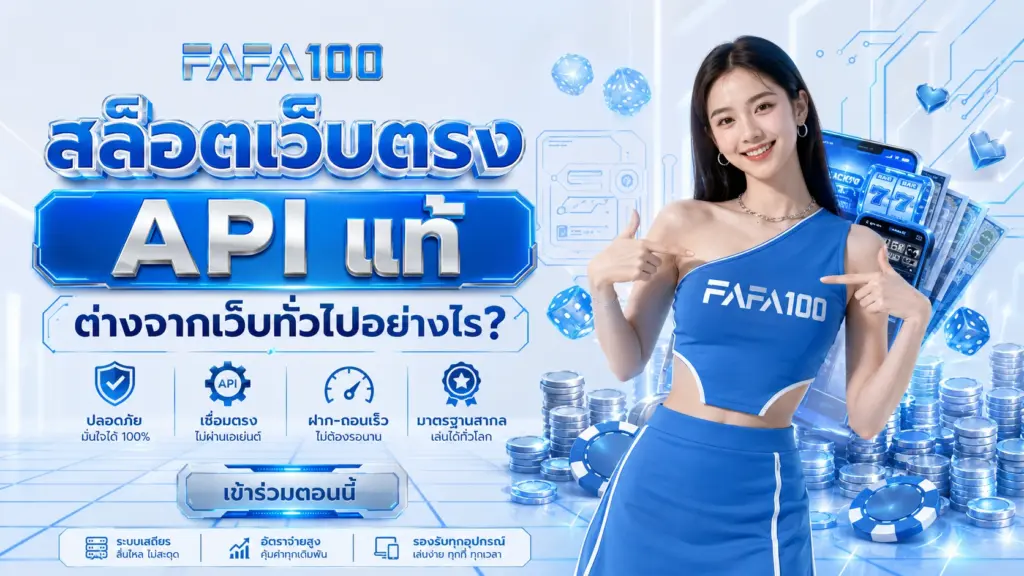 FAFA100 สล็อตเว็บตรง API แท้ ต่างจากเว็บทั่วไปอย่างไร