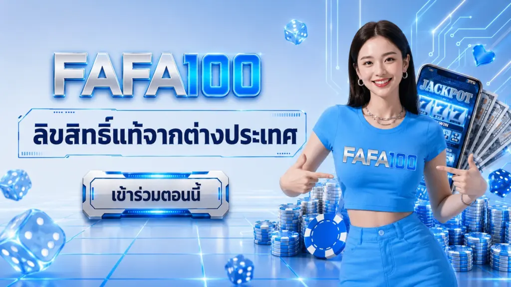 FAFA100 สล็อตแตกง่าย