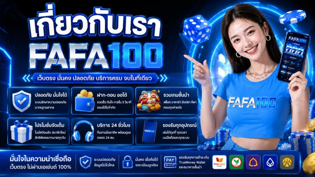 FAFA100 เกี่ยวกับเรา
